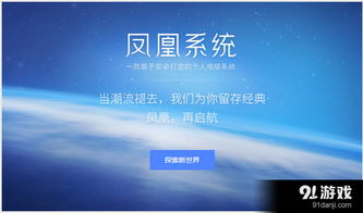 凤凰系统 phoenix os,融合安卓与PC体验的桌面操作系统新选择