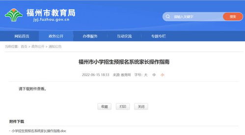 福州小学报名系统,福州小学招生预报名系统操作指南及日程安排详解