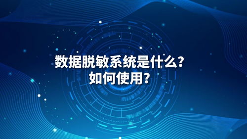 安卓脱敏系统是什么,隐私保护与数据安全的双重保障