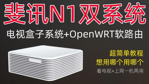 openwrt 安卓双系统 盒子,打造多功能智能娱乐中心