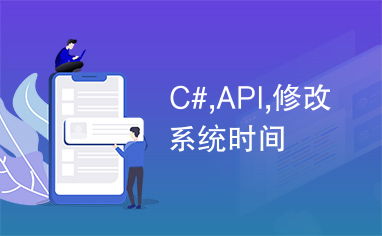 安卓修改系统时间api,Android修改系统时间API的实践与技巧