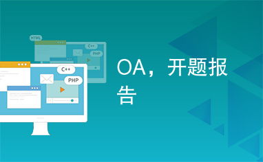 安卓oa系统开题报告,基于安卓OA系统的创新设计与实践探索