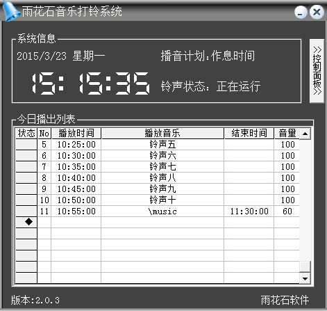 雨花石音乐打铃系统安卓,轻松管理校园作息时间”