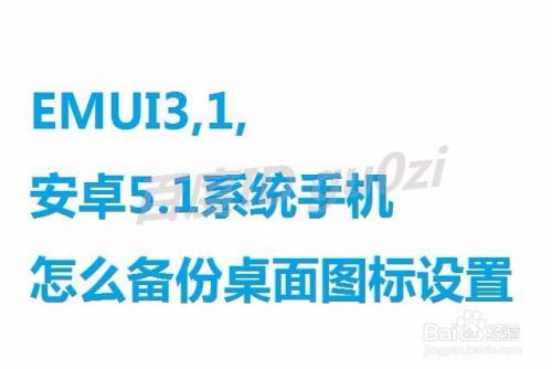 安卓5.1系统图标替换,打造专属手机风格