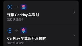 carplay安卓系统怎么连接,轻松实现车载智能互联