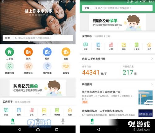 链家APP 安卓系统,智慧生活新体验