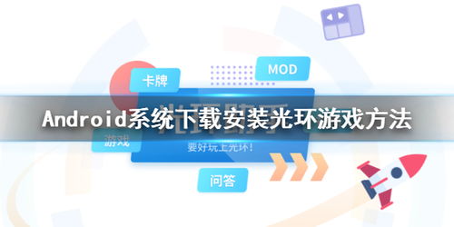 光环系统下载教程安卓,安卓设备轻松安装光环系统教程详解