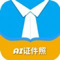 AI正装证件照app手机安卓版下载地址 