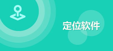 安卓系统360定位软件,安卓系统下的精准位置服务与隐私保护解析